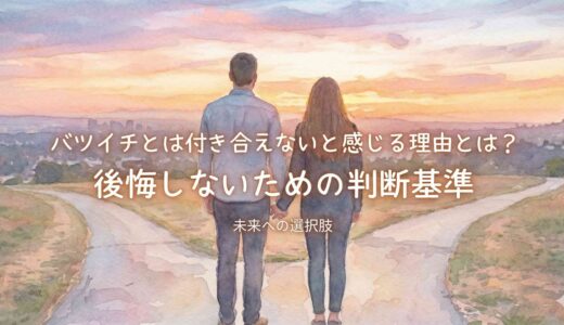 バツイチとは付き合えないと感じる理由とは？後悔しないための判断基準