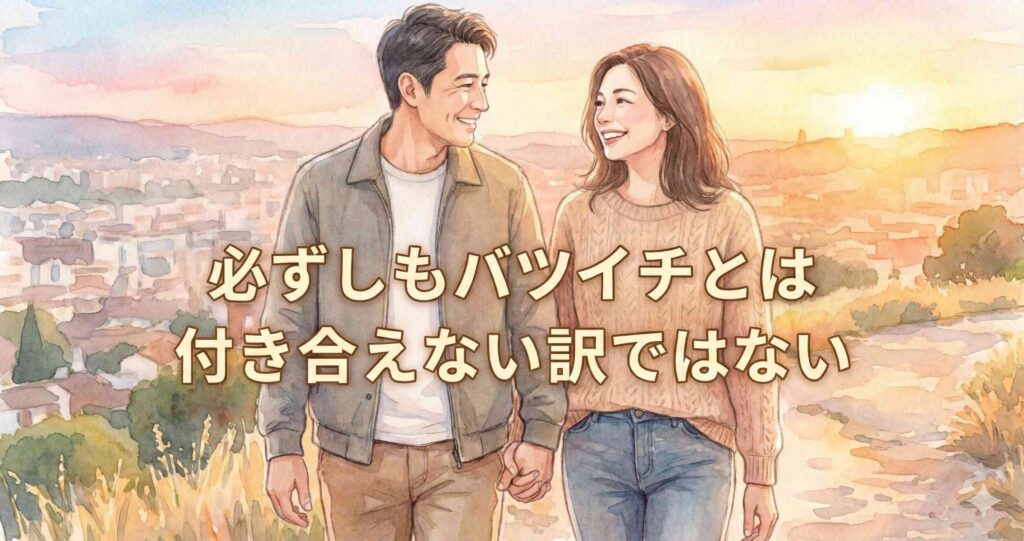 必ずしもバツイチとは付き合えない訳ではない