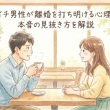 バツイチ男性が離婚を打ち明ける心理とは?本音の見抜き方を解説