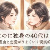 美人なのに独身の40代はなぜ?よくある理由と恋愛がうまくいく現実的な整え方
