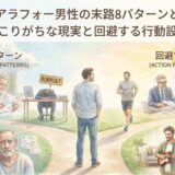 独身アラフォー男性の末路8パターンとは?起こりがちな現実と回避する行動設計