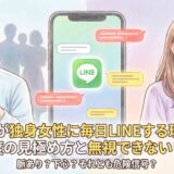 既婚男性が独身女性に毎日LINEする理由とは?本気度の見極め方と無視できないリスク