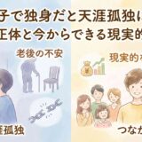 一人っ子で独身だと天涯孤独になる?不安の正体と今からできる現実的な備え