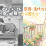 ただ生きてるだけに感じる独身の虚無感とは?原因と抜け出すための整え方