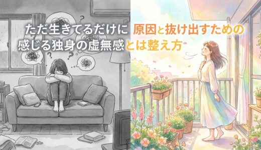 ただ生きてるだけに感じる独身の虚無感とは？原因と抜け出すための整え方