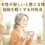 60代独身女性が寂しいと感じる理由とは?孤独を軽くする対処法