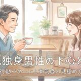 50代独身男性の下心とは?よくある行動パターンと本気度の見極め方まで解説