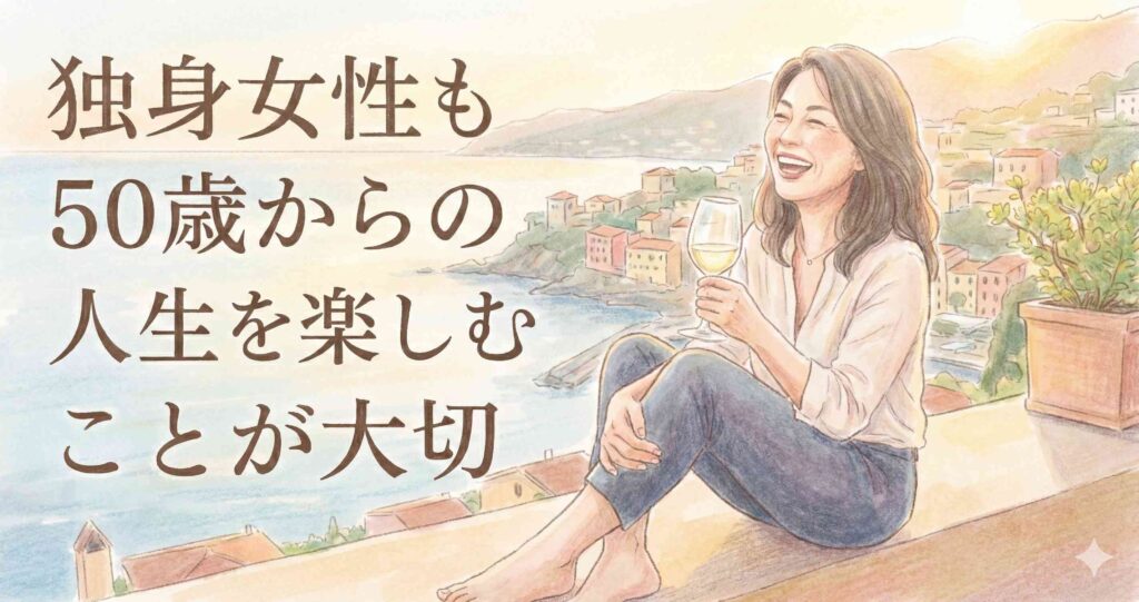 独身女性も50歳からの人生を楽しむことが大切