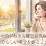 40代独身女性が生きる意味を見失う理由と自分らしい幸せを創るヒント