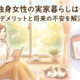 40歳・独身女性の実家暮らしはやばい?メリット・デメリットと将来の不安を解消する方法