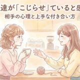 独身の友達がこじらせていると感じたら?相手の心理と上手な付き合い方