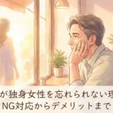 既婚男性が独身女性を忘れられない理由とは?NG対応からデメリットまで