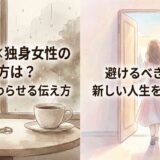 既婚男性×独身女性の別れ方は?揉めずに終わらせる伝え方と避けるべきNG行動