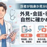 医者が独身か見分ける方法は?外見・会話・行動から自然に確かめるコツ