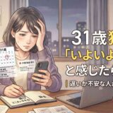 31歳独身で「いよいよやばい」と感じたら読む話|遅いか不安な人が今やるべきこと