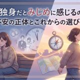 35歳で独身だとみじめに感じるのはなぜ?不安の正体とこれからの選び方