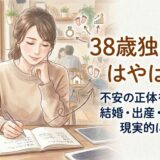 38歳独身女性はやばい?不安の正体を整理して、結婚・出産・これからを現実的に考える
