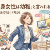 「40代独身女性は幼稚」と言われるのは本当?偏見と実際の特徴を切り分けて考える