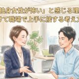 「50代独身女性が怖い」と感じる理由は?偏見を避けて職場で上手に接する考え方と対処法