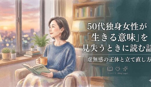 50代独身女性が「生きる意味」を見失うときに読む話｜虚無感の正体と立て直し方