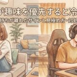 彼氏が趣味を優先すると冷める?気持ちが離れたサインと見極め方・対処法