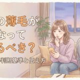 彼氏の薄毛が気になって別れるべき?後悔しない判断基準と伝え方