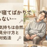 彼氏が寝てばかりでつまらない…寂しい気持ちは自然。理由の見分け方と上手な対処法