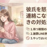 彼氏を怒らせて連絡こないときの対処法|待つ期間・謝罪LINE例文・やってはいけない行動