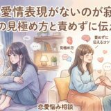 彼氏の愛情表現がないのが寂しい…気持ちの見極め方と責めずに伝えるコツ