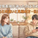 彼氏の愛情表現が減ったのは冷めたから?安心との違いと見極め方・伝え方