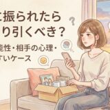 彼氏に振られたらあっさり引くべき?復縁の可能性と相手の心理、後悔しやすいケース