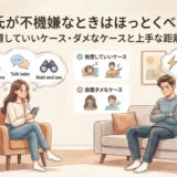 彼氏が不機嫌なときはほっとくべき?放置していいケース・ダメなケースと上手な距離感