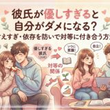 彼氏が優しすぎると自分がダメになる?甘えすぎ・依存を防いで対等に付き合う方法