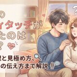 彼氏のボディタッチが増えたのはなぜ?男性心理と見極め方、嫌なときの伝え方まで解説