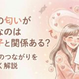 彼氏の匂いが好きなのは遺伝子と関係ある?相性とのつながりをやさしく解説