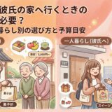 大学生が彼氏の家へ行くときの手土産は必要?実家・一人暮らし別の選び方と予算目安