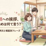 彼氏の親への挨拶、付き合い始めは何て言う?重くしすぎない例文と場面別フレーズ