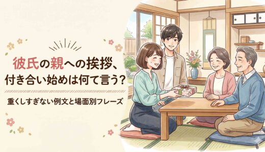 彼氏の親への挨拶、付き合い始めは何て言う？重くしすぎない例文と場面別フレーズ