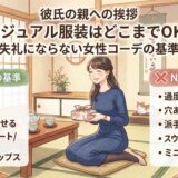 彼氏の親への挨拶、カジュアル服装はどこまでOK?失礼にならない女性コーデの基準