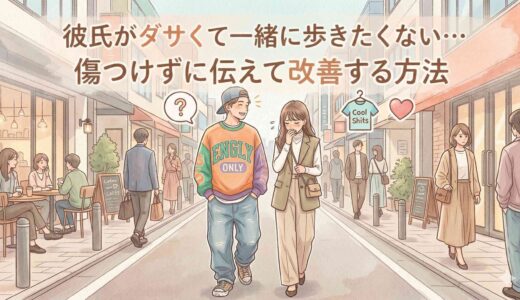 彼氏がダサくて一緒に歩きたくない…傷つけずに伝えて改善する方法