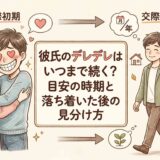 彼氏のデレデレはいつまで続く?目安の時期と落ち着いた後の見分け方