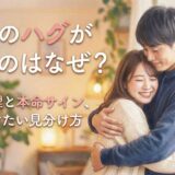 彼氏のハグが強いのはなぜ?男性心理と本命サイン、気をつけたい見分け方