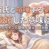 彼氏と喧嘩する夢で嫉妬した意味は?不安のサインと関係を整える読み解き方