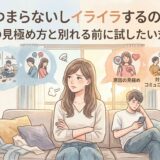 彼氏がつまらないしイライラするのはなぜ?原因の見極め方と別れる前に試したい対処法