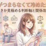 彼氏がつまらなくて冷めたかも…別れるべきか見極める判断軸と関係改善の方法