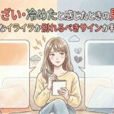 彼氏がうざい・冷めたと感じたときの見極め方|一時的なイライラか別れるべきサインか判断する