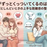 彼氏がずっとくっついてくるのはなぜ?心理としんどいときの上手な距離感の整え方