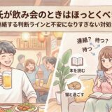 彼氏が飲み会のときはほっとくべき?連絡する判断ラインと不安になりすぎない対処法