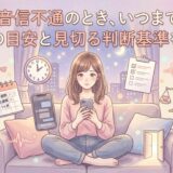 彼氏が音信不通のとき、いつまで待つ?期間の目安と見切る判断基準を整理