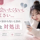 彼氏に会いたくないしめんどくさい…冷めたのか分からないときの原因と対処法